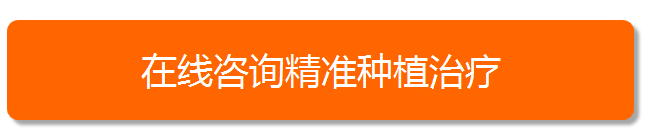 1494316609689985.png 咨询种植牙治疗的按钮.png