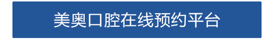 1530086242549704.jpg 美奥口腔在线预约平台.jpg