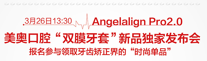 美奥口腔隐形矫正活动报道 美奥口腔隐形矫正活动报道