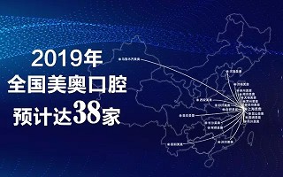 美奥口腔 全国连锁